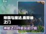 帝国与魔法🔥麦斯迪之门开法全揭秘！💎