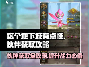 这个地下城有点怪💥伙伴获取全攻略！🔥截图1