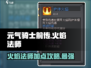 元气骑士前传🔥火焰法师加点攻略，超强输出一秒清屏！