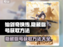 仙剑奇侠传隐藏称号🔥获取方法大公开！