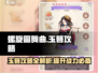 螺旋圆舞曲💎玉簪攻略全解析，轻松通关秘籍！