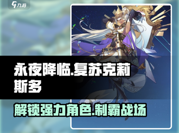 永夜降临🔥复苏克莉斯多超强攻略✨截图1