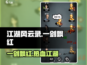 江湖风云录：一剑飘红📍竟藏身于此！谁与争锋？截图1