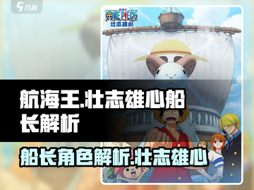 航海王壮志雄心！船长角色🔥解析来了！截图1