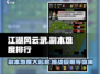 江湖风云录手游🔥最难副本排行榜出炉！快来挑战👇