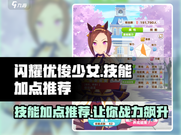 闪耀优俊少女🔥技能加点推荐，这样选稳赢！🎮截图1