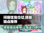 闪耀优俊少女🔥技能加点推荐，这样选稳赢！🎮