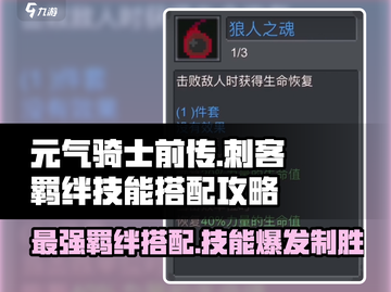 元气骑士前传❗刺客羁绊与技能搭配终极攻略🔥截图1