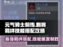 元气骑士前传❗刺客羁绊与技能搭配终极攻略🔥