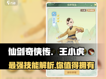 仙剑奇侠传：王小虎技能强度爆表！🔥新手必看截图1