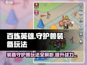 百炼英雄🔥守护兽装备玩法大全revealed！💥截图1