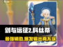剑与远征2：启程科丝蒂🔥超强攻略来袭！