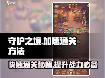 守护之境🔥极速通关秘籍，轻松制胜！🎮截图1