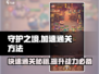 守护之境🔥极速通关秘籍，轻松制胜！🎮