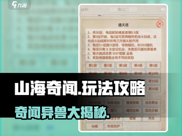 山海奇闻🔥超全攻略玩法一览，助你称霸游戏世界！截图1