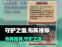 守护之境🔥布阵推荐，这样搭配轻松躺赢！