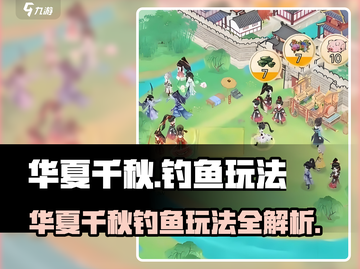 华夏千秋钓鱼玩法大揭秘！🎣✨截图1