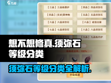 想不想修真💥须弥石等级大揭秘！修真大佬必看🔥截图1