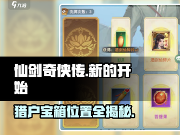 仙剑奇侠传：猎户宝箱位置大曝光！🔥快来看👇截图1