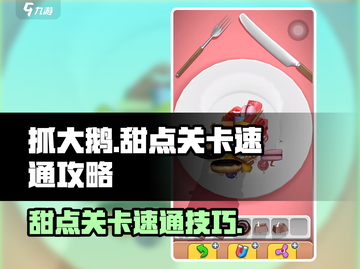 抓大鹅甜点关卡速通攻略💎第二关原来这么简单！截图1