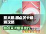 抓大鹅甜点关卡速通攻略💎第二关原来这么简单！