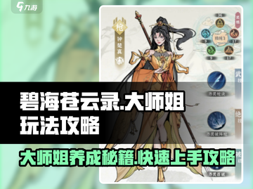 碧海苍云录大师姐🔥玩法全攻略，轻松上手不求人！截图1