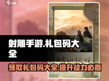 射雕手游💥通用礼包码大全来了！快领🎁截图1