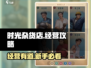 时光杂货店🔥经营秘籍，新手必看！🎮