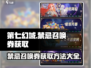 第七幻域🔥禁忌召唤券获取攻略💥游戏党必看！
