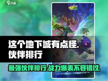 这个地下城有点怪🔥最强伙伴排行与实力解析！截图1