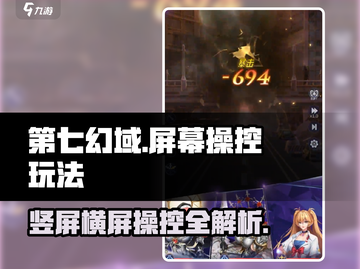 第七幻域💥竖屏横屏傻傻分不清？玩法操控全攻略！截图1