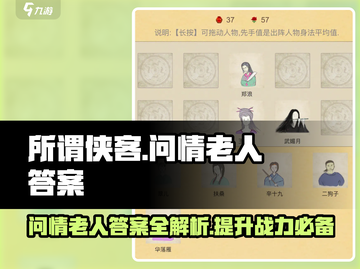 江湖风云起！《所谓侠客》问情老人答案全解析🔥截图1