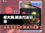 抓大鹅🔥玩不了？这些问题搞定它！🎮
