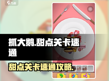 抓大鹅第二关甜点速通🔥超简单攻略来啦！🎮截图1