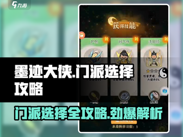 墨迹大侠🔥门派选择全攻略，速来称霸江湖！截图1