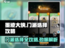 墨迹大侠🔥门派选择全攻略，速来称霸江湖！