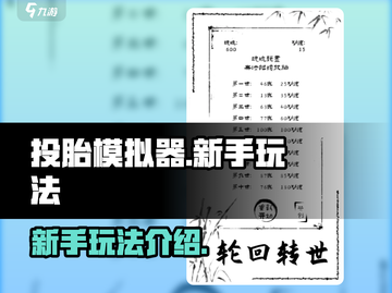 投胎模拟器🔥新手必看！轻松上手玩转投胎截图1