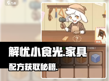 解忧小食光🔥家具配方速拿！✨截图1