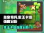 皇室奇兵🔥蛮王卡组超强强度分析来了！