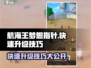航海王梦想指针🔥快速升级技巧💥