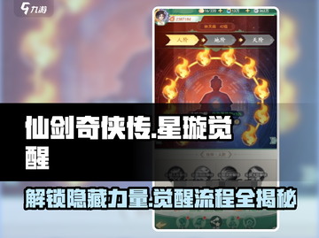 仙剑奇侠传：星璇觉醒全流程大公开！🔥截图1
