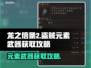 龙之信条2🔥盗贼元素武器获取攻略✨