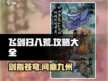 飞剑扫八荒🔥全流程攻略，轻松制霸江湖！截图1