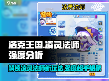 洛克王国🔥凌灵法师强度分析｜超强输出必练！截图1