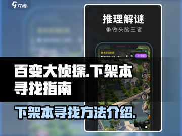 百变大侦探下架本🔥寻找方法全攻略🎉截图1