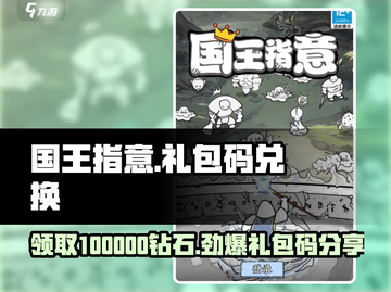 《国王指意》🔥超值100000钻石礼包码大公开💎截图1