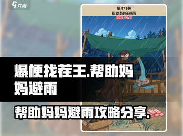 爆梗找茬王🔥帮助妈妈避雨通关秘籍来了！截图1