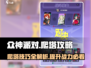 众神派对爬塔攻略💥玩转游戏就靠它！🎉