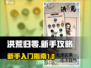 洪荒归零🔥新手必看！玩法规则全攻略💎