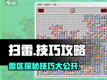 扫雷游戏⚡必胜技巧分享，助你秒变高手！💥截图1